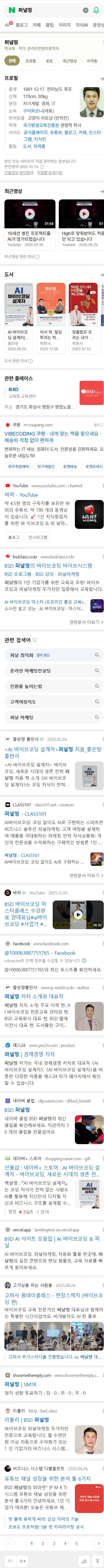 네이버 인물검색 퍼널띵(박규희)의 실제 모바일 프로필. 첫 검색 페이지의 프로필, 최근 영상, 도서 및 검색 결과를 아래 끝까지 스크롤하여 볼 수 있습니다.